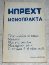 Μπρέχτ Μονόπρακτα Bertolt Brecht 1976