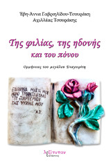 Της Φιλίας, της ηδονής και του πόνου: Ορμήνειες του μεγάλου Σταγειρίτη