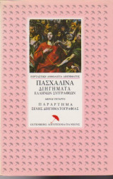 Πασχαλινά διηγήματα Ελλήνων συγγραφέων, Μέρος Τέταρτπ