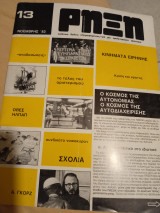 Ρήξη τεύχος 13
