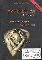 Μαθηματικά Γ΄ λυκείου: Μιγαδικοί αριθμοί, συναρτήσεις