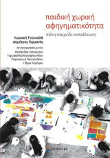 παιδική χωρική αφηγηματικότητα: πόλη - παιχνίδι - εκπαίδευση