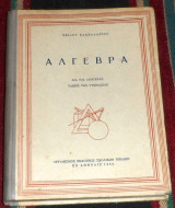 Άλγεβρα δια της ανωτέρας τάξεις του Γυμνασίων Νείλου Σακελλαρίου 1962