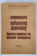Εφαρμοσμένη ορθολογική οργάνωσης