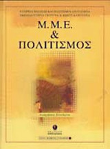 Μ.Μ.Ε. ΚΑΙ ΠΟΛΙΤΙΣΜΟΣ