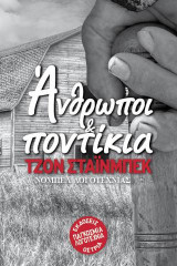 Άνθρωποι & ποντίκια