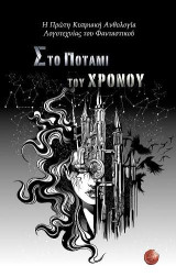 Στο Ποτάμι του Χρόνου: Η Πρώτη Κυπριακή Ανθολογία Λογοτεχνίας του Φανταστικού στην Κύπρο