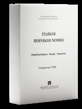 Ειδικοί Ποινικοί Νόμοι - Ενημέρωση Α 2022