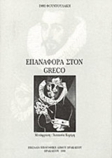ΕΠΑΝΑΦΟΡΑ ΣΤΟΝ GRECO