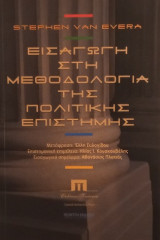Εισαγωγή στη Μεθοδολογία της Πολιτικής Επιστήμης