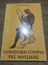 Συνοπτική ιστορία της μουσικής