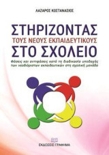 Στηρίζοντας τους νέους εκπαιδευτικούς στο σχολείο: Φάσεις και αντιφάσεις κατά τη διαδικασία υποδοχής των νεοδιόριστων εκπαιδευτικών στη σχολική μονάδα
