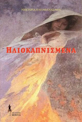 Ηλιοκαπνισμενα