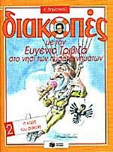 Διακοπές με τον Ευγένιο Τριβιζά στο νησί των πυροτεχνημάτων. Η κόρη του φακίρη: Ε΄ δημοτικού