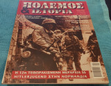 Πόλεμος & Ιστορία Τεύχος 44