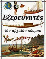 Εξερευνητές του αρχαίου κόσμου