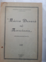 Παντα δυνατα τω πιστευοντι ,απομνημονευματα (δ.παπαιωαννου ,1971)