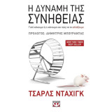 Η δύναμη της Συνήθειας: Πώς μπορούμε να αλλάξουμε τη ζωή μας αλλάζοντας τις συνήθειές μας
