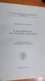 Η εκκλησιολογία του μεγάλου Αθανασίου