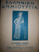 Ελληνική δημιουργία Αφιέρωμα Ελεύθερη Αθήνα τ. 89, 1951,ανατύπωση 1973
