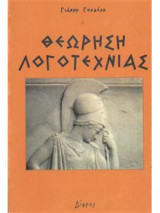 Θεώρηση Λογοτεχνίας