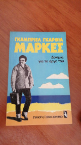 Γκαμπριέλ Γκαρθία Μάρκες. Δοκίμια για το έργο του.