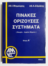 Πίνακες ορίζουσες συστήματα Δέσμη Α' (Ε28).