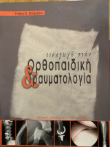 Εισαγωγή στην ορθοπαιδικη και τραυματολογία