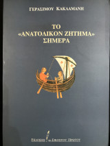 Το «Ανατολικον Ζήτημα» σήμερα