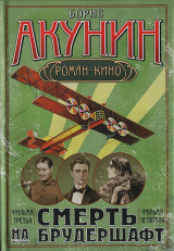 Смерт на брудершафт