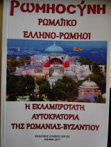 Ρωμηοσύνη / Ρωμαϊκό Ελληνο-Ρωμηοί