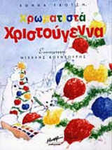 ΧΡΩΜΑΤΙΣΤΑ ΧΡΙΣΤΟΥΓΕΝΝΑ