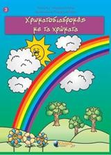 Χρωματοδιαδρομές με τα χρώματα