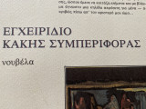 ΕΓΧΕΙΡΙΔΙΟ ΚΑΚΗΣ ΣΥΜΠΕΡΙΦΟΡΑΣ