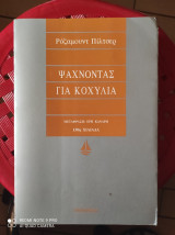 Ψάχνοντας για κοχύλια