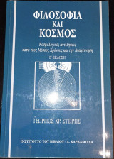 Φιλοσοφία και Κόσμος. Κοσμολογικές αντιλήψεις κατα τους Μέσους Χρόνους και την Αναγέννηση