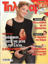 Περιοδικό Τηλέραμα τεύχος 1396