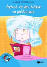 Αρκεί να μην κόψω τα μαλλιά μου