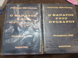 Ο θάνατος του προέδρου