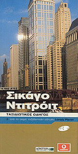 Σικάγο, Ντιτρόιτ
