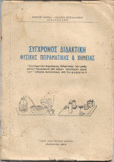 Σύγχρονος διδακτική φυσικής πειραματικής & χημείας