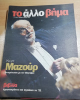 Το άλλο Βήμα 24 Μαρτίου 2002 - Κουρτ Μαζούρκ