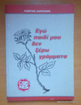 Εγώ παιδί μου δεν ξέρω γράμματα