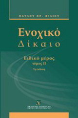 Ενοχικό δίκαιο: Ειδικό μέρος