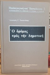 Ο ΔΡΟΜΟΣ ΠΡΟΣ ΤΗΝ ΔΗΜΟΤΙΚΗ (ΣΚΛΗΡΟΔΕΤΗ ΕΚΔΟΣΗ)