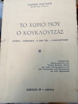 Τό χωριό μου ο Κουκλουτζάς