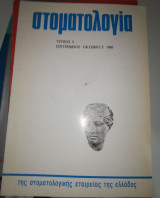 Στοματολογία τεύχος 5 Σεπτέμβριος - Οκτώβριος 1987