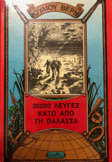 20000 Λεύγες κάτω από την Θάλασσα
