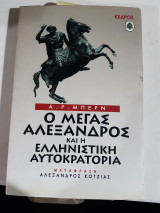 Ο Μέγας Αλέξανδρος και η ελληνιστική αυτοκρατορία [Μπερν Α. Ρ.]
