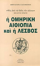 Η ομηρική Αιθιοπία και η Λέσβος